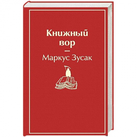 Зарубежная современная проза, книга Книжный вор купить по скидке