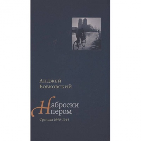 Мемуары, биографии, книга Наброски пером. Франция 1940-1944 купить по скидке
