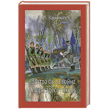 Завтра была война. А зори здесь тихие