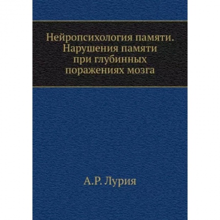 Неврология, книга Нейропсихология памяти. Нарушения памяти при глубинных поражениях мозга купить по скидке