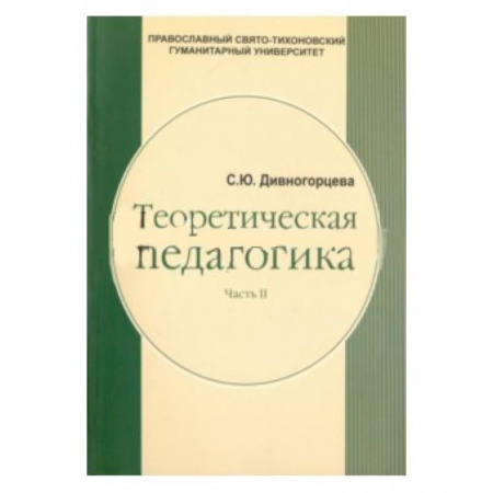 Административное управление образованием, книга Теоретическая педагогика. В 2 частях. Часть 2. Теория обучения. Управление образовательными системам купить по скидке