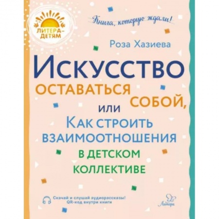 Возрастная психология, книга Искусство оставаться собой, или Как строить взаимоотношения в детском коллективе купить по скидке