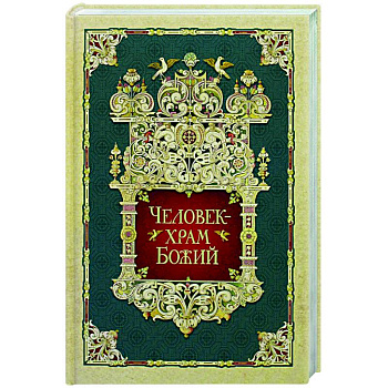 Человек - храм Божий