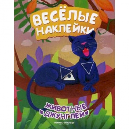 Книжки с наклейками, книга Животные джунглей. Развивающая книжка с наклейками купить по скидке
