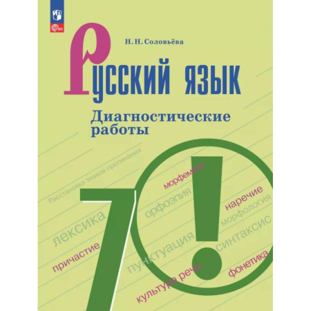 Русский язык. Правила и упражнения, книга Русский язык. 7 класс. Диагностические работы купить по скидке