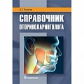 ЛОР. Оториноларингология