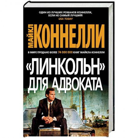 Зарубежный детектив, книга 'Линкольн' для адвоката купить по скидке