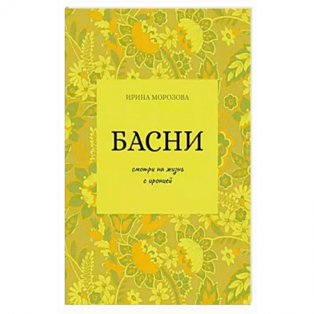 Поэзия, книга Басни купить по скидке