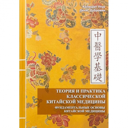 Популярная и нетрадиционная медицина, книга Теория и практика классической китайской медицины.Том 1: Фундаментальные основы китайской медицины купить по скидке