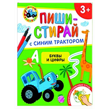 Развитие общих способностей, книга Буквы и цифры. Многоразовая развивающая тетрадь. 3+ ( + фломастеры ) купить по скидке