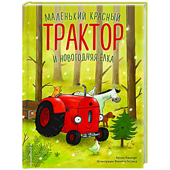 Маленький красный Трактор и новогодняя елка (ил. Ф. Госсенса)