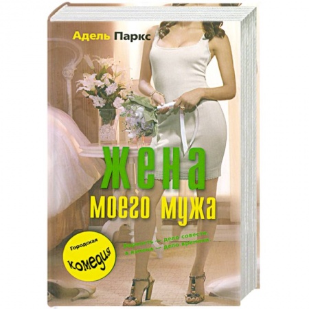 Книги, книга Жена моего мужа купить по скидке