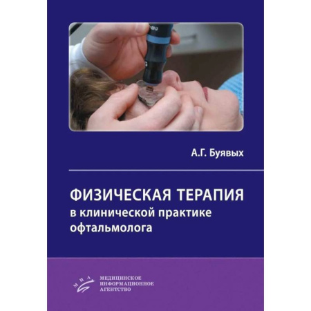 Офтальмология, книга Физическая терапия в клинической практике офтальмолога: Практическое руководство купить по скидке