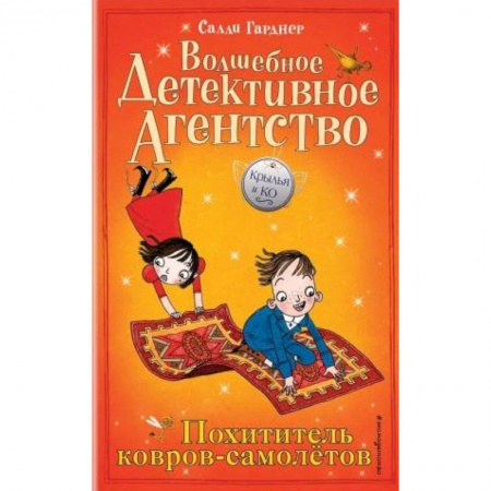 Сказки зарубежных писателей, книга Похититель ковров-самолётов (#5) купить по скидке