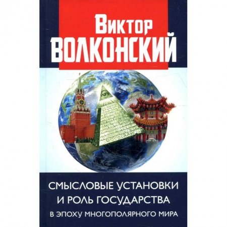 Политика, книга Смысловые установки и роль государства в эпоху многополярного мира купить по скидке