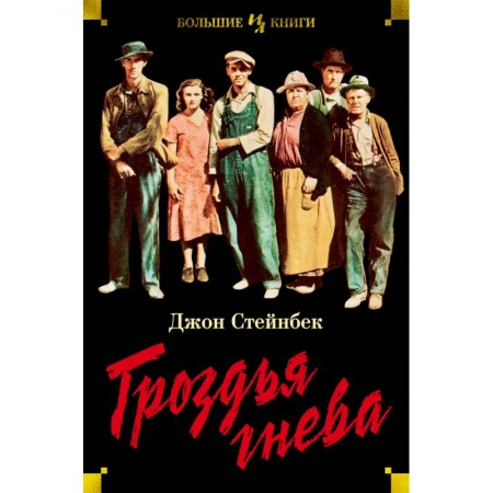 Зарубежная современная проза, книга Гроздья гнева купить по скидке