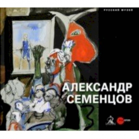 Русские художники, книга Александр Семенцов купить по скидке