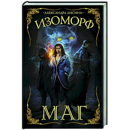 Русское фэнтези, книга Изоморф. Маг купить по скидке