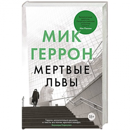 Триллеры, книга Мертвые львы купить по скидке
