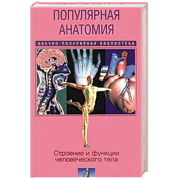 Популярная анатомия. Строение и функции человеческого тела