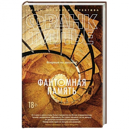 Зарубежный детектив, книга Фантомная память купить по скидке
