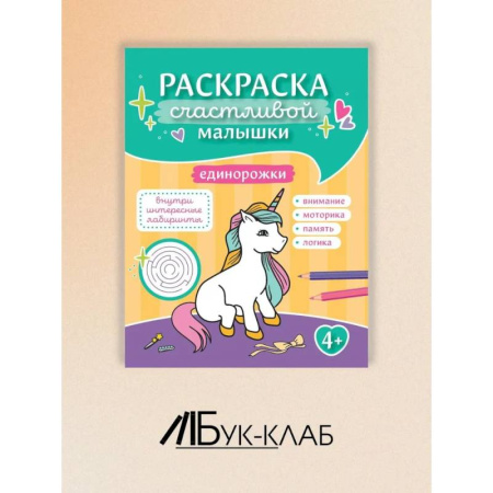 Раскраски на любой вкус, книга Единорожки: книга-раскраска купить по скидке