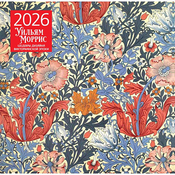 Уильям Моррис. Шедевры дизайна викторианской эпохи. Календарь настенный на 2026 год (300х300)