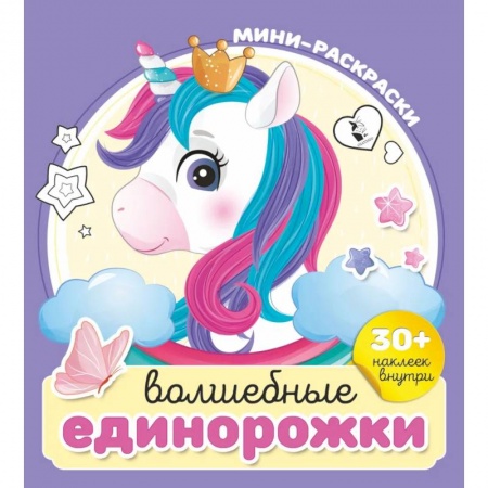 Книжки с наклейками, книга Волшебные единорожки купить по скидке