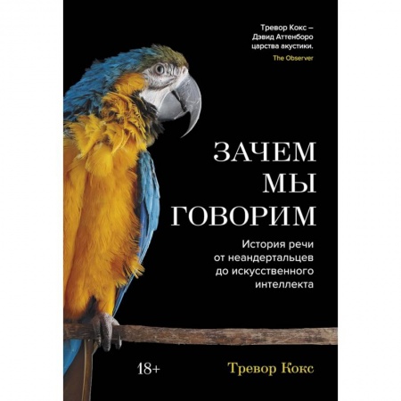 Филологические науки в целом. Частные филологии, книга Зачем мы говорим. История речи от неандертальцев до искусственного интеллекта купить по скидке