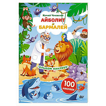 Наклейки Айболит, Бармалей. Сказки Корнея Чуковского