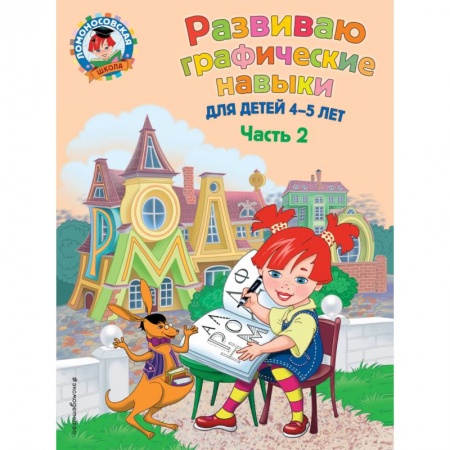 Письмо, мелкая моторика, книга Развиваю графические навыки. Для детей 4-5 лет. Часть 2 купить по скидке