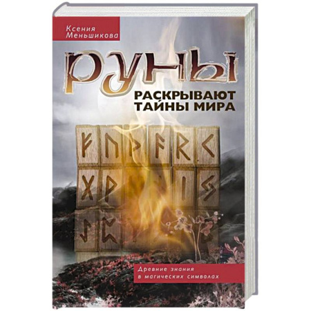 Руны, книга Руны раскрывают тайны Мира. Древние знания в магических символах купить по скидке