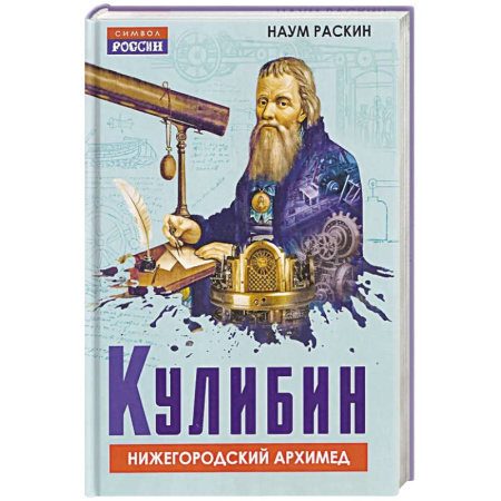 Мемуары, биографии деятелей науки, книга Кулибин. Нижегородский Архимед купить по скидке