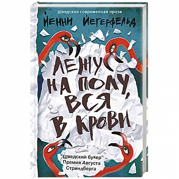 Лежу на полу, вся в крови