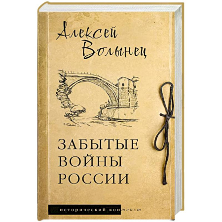 История войн, книга Забытые войны России купить по скидке