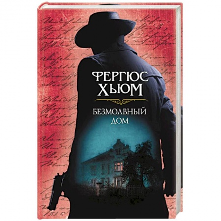 Зарубежный детектив, книга Безмолвный дом купить по скидке