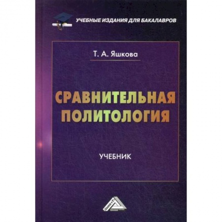 Политология, книга Сравнительная политология купить по скидке