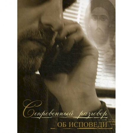 Духовная литература, книга Сокровенный разговор об исповеди купить по скидке