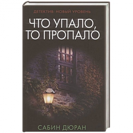 Зарубежный детектив, книга Что упало, то пропало купить по скидке