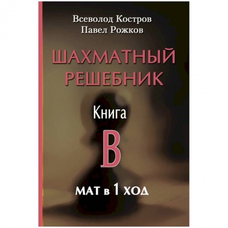 Шахматы. Шашки, книга Шахматный решебник. Книга B. Мат в 1 ход купить по скидке