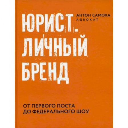 История и теория права, книга Юрист. Личный бренд купить по скидке