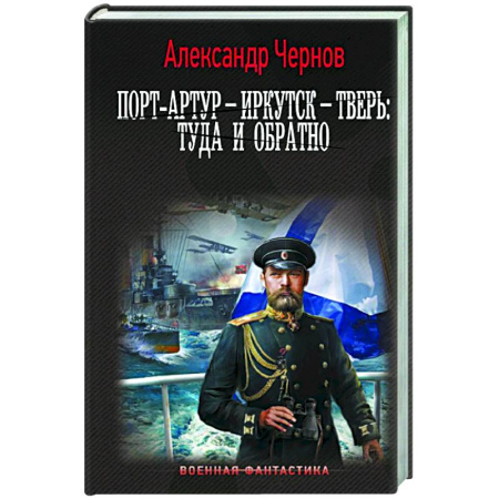 Боевая фантастика, книга Порт-Артур – Иркутск – Тверь: туда и обратно купить по скидке