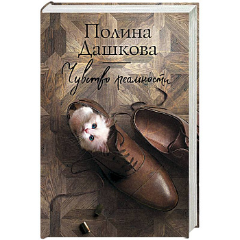 Чувство реальности