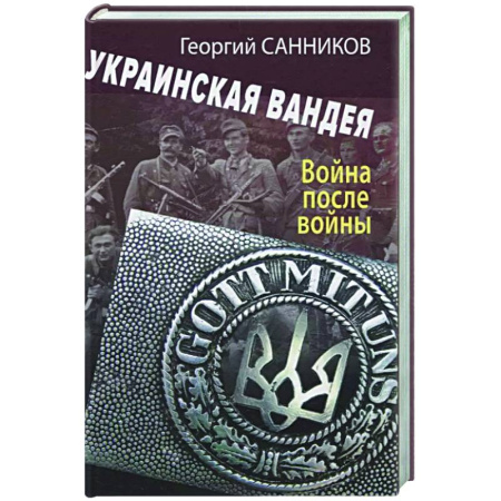 Украина, книга Украинская Вандея. Война после войны купить по скидке