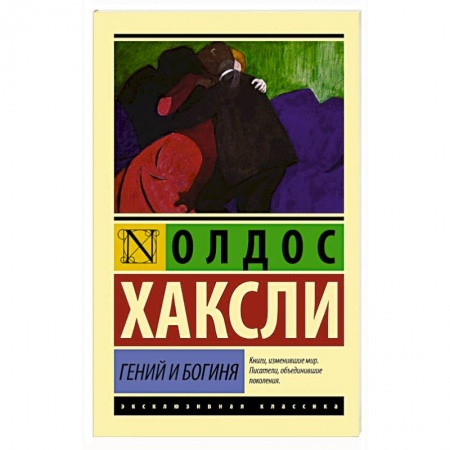 Зарубежная классика, книга Гений и богиня купить по скидке