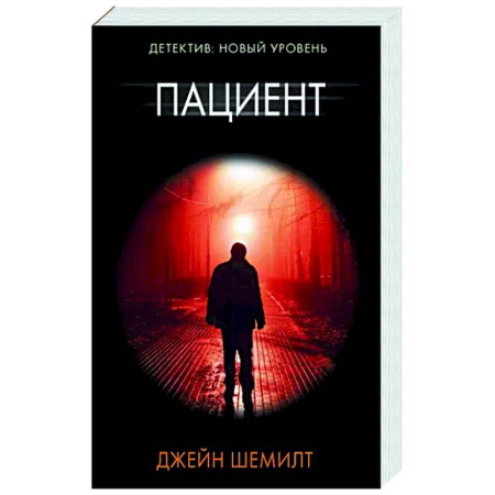 Зарубежный детектив, книга Пациент купить по скидке