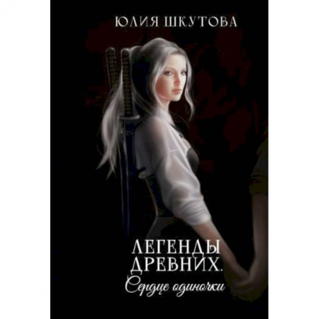 Русское фэнтези, книга Легенды древних. Сердце одиночки купить по скидке