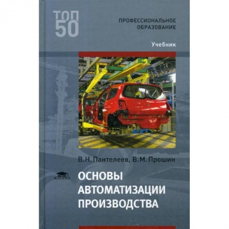 Технические науки в целом, книга Основы автоматизации производства: Учебник для СПО купить по скидке