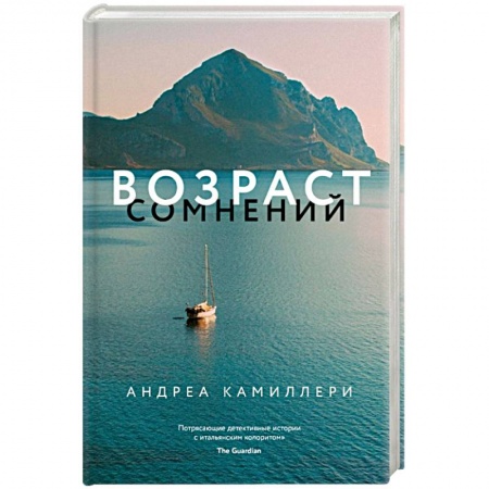 Зарубежный детектив, книга Возраст сомнений купить по скидке