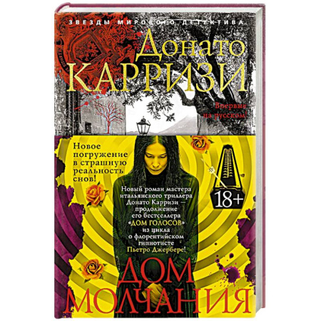 Зарубежный детектив, книга Дом молчания купить по скидке